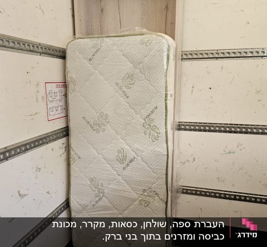 מזרן עטוף בניילון בתוך משאית הובלה